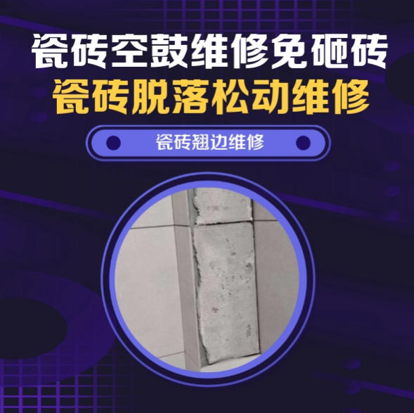 淮北市瓷砖空鼓维修推荐靠谱商家之瓷砖松动维修入户墙砖空鼓找哪家修的好？推荐诚匠小爱修缮